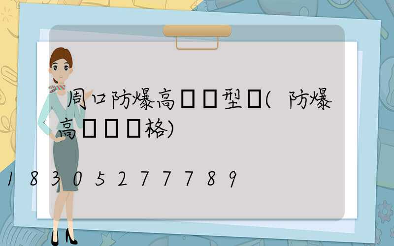 周口防爆高桿燈型號(防爆高桿燈價格)