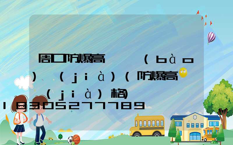 周口防爆高桿燈報(bào)價(jià)(防爆高桿燈價(jià)格)