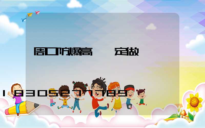 周口防爆高桿燈定做