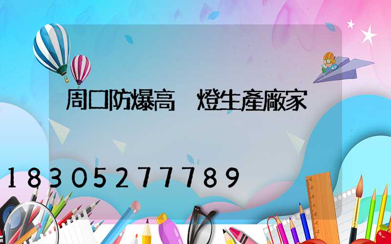 周口防爆高桿燈生產廠家