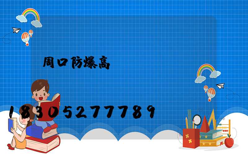 周口防爆高桿燈選購