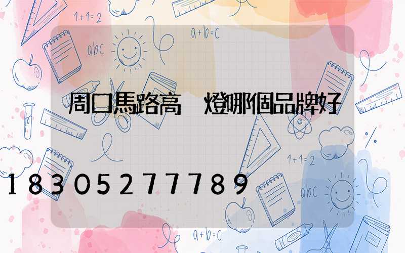 周口馬路高桿燈哪個品牌好