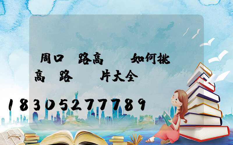 周口馬路高桿燈如何挑選(高桿路燈圖片大全)