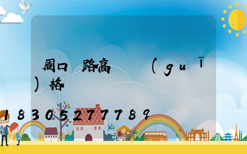 周口馬路高桿燈規(guī)格