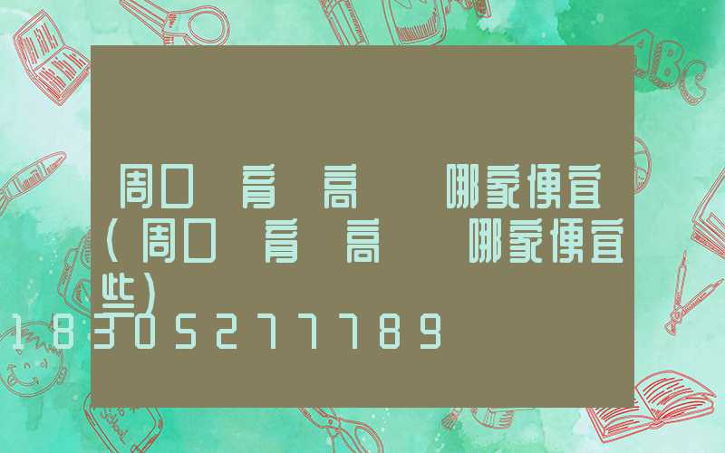 周口體育館高桿燈哪家便宜(周口體育館高桿燈哪家便宜些)