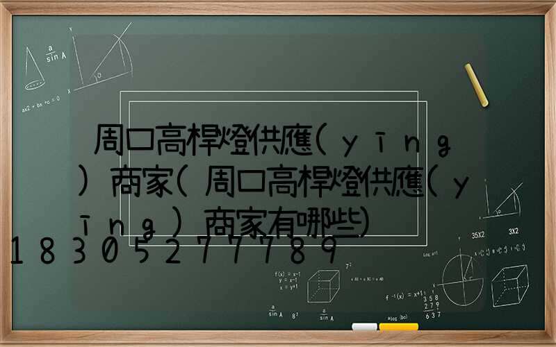 周口高桿燈供應(yīng)商家(周口高桿燈供應(yīng)商家有哪些)