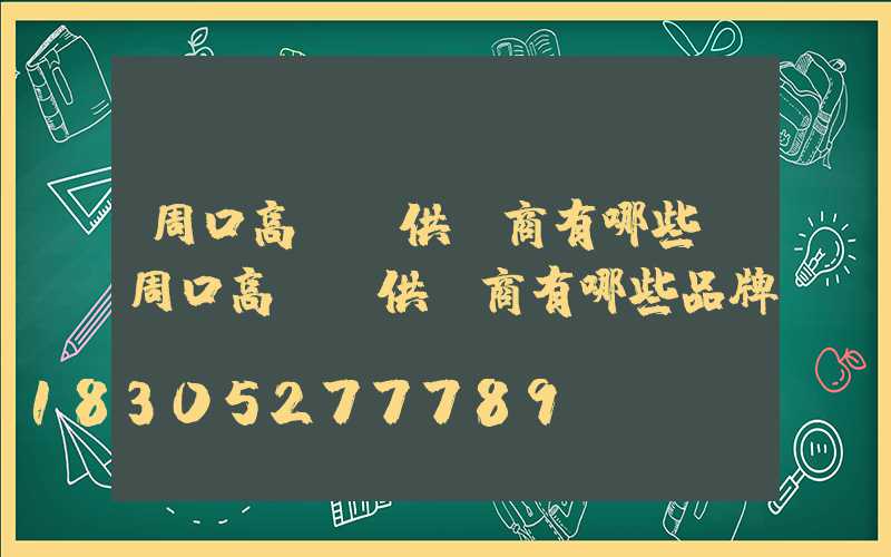 周口高桿燈供應商有哪些(周口高桿燈供應商有哪些品牌)