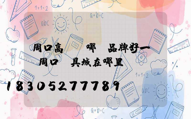 周口高桿燈哪個品牌好一點(周口燈具城在哪里)