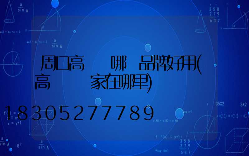 周口高桿燈哪個品牌好用(高桿燈廠家在哪里)