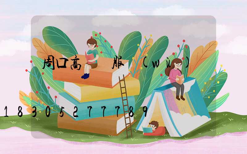 周口高桿燈服務(wù)電話