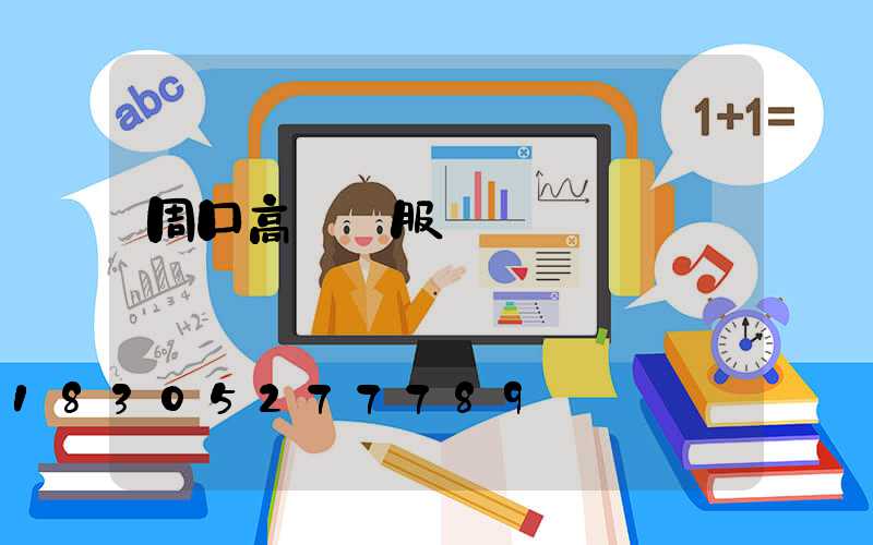 周口高桿燈服務電話