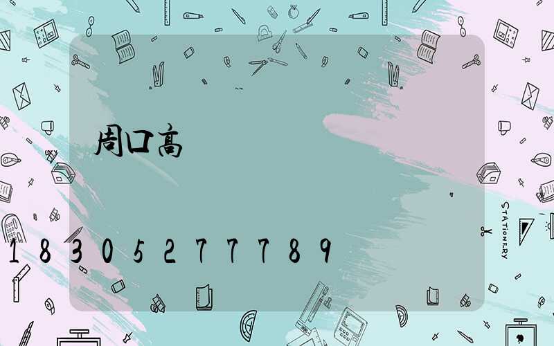 周口高桿燈經銷