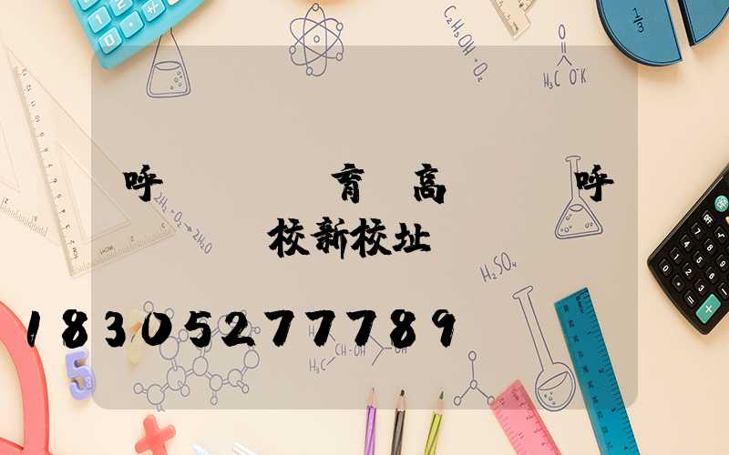 呼倫貝爾體育場高桿燈(呼倫貝爾體校新校址)