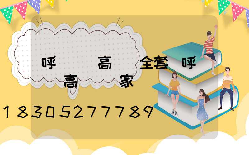 呼倫貝爾高桿燈全套(呼倫貝爾高桿燈廠家)