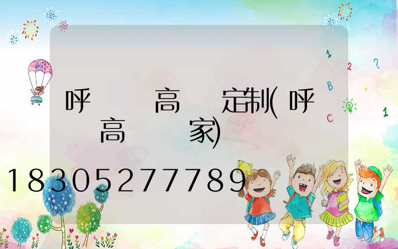 呼倫貝爾高桿燈定制(呼倫貝爾高桿燈廠家)