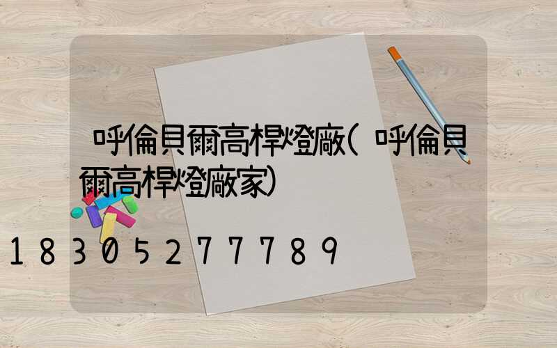 呼倫貝爾高桿燈廠(呼倫貝爾高桿燈廠家)