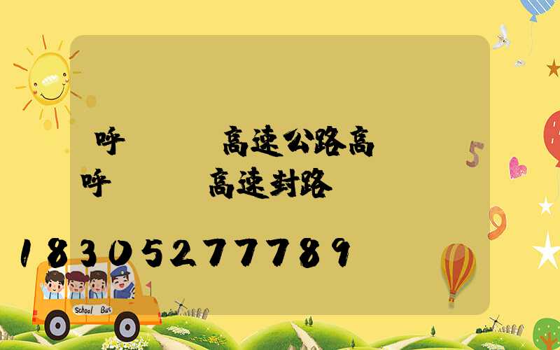 呼倫貝爾高速公路高桿燈(呼倫貝爾高速封路)