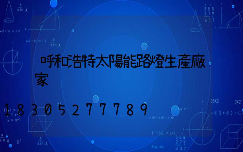 呼和浩特太陽能路燈生產廠家