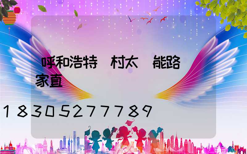 呼和浩特農村太陽能路燈廠家直銷