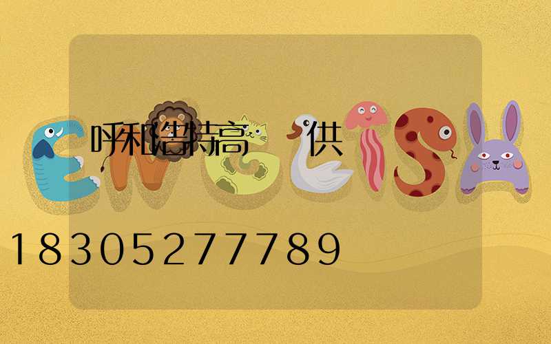 呼和浩特高桿燈供應