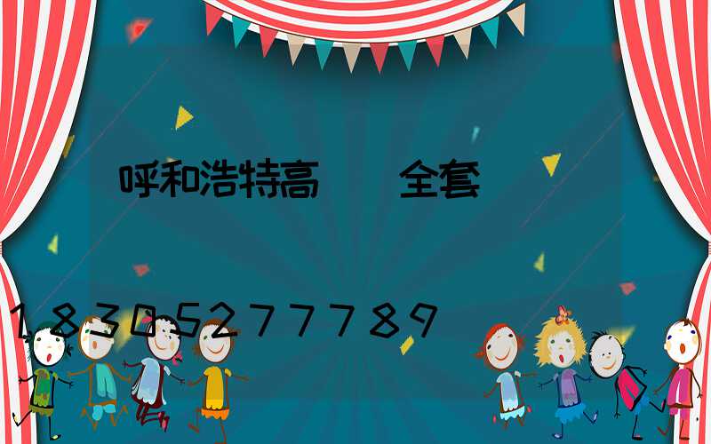 呼和浩特高桿燈全套