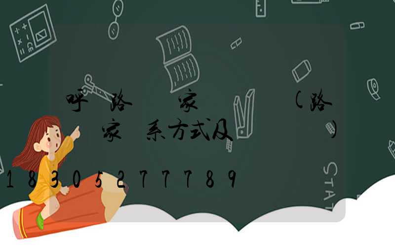 呼蘭路燈廠家電話號碼(路燈廠家聯系方式及電話號碼)