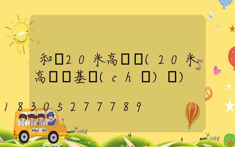 和縣20米高桿燈(20米高桿燈基礎(chǔ)圖)