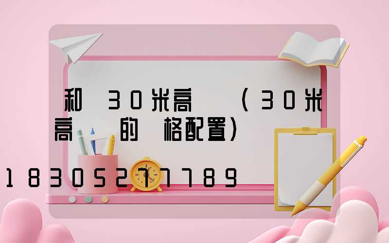和縣30米高桿燈(30米高桿燈的規格配置)