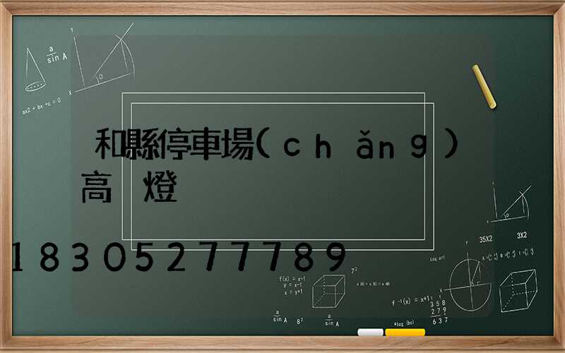 和縣停車場(chǎng)高桿燈