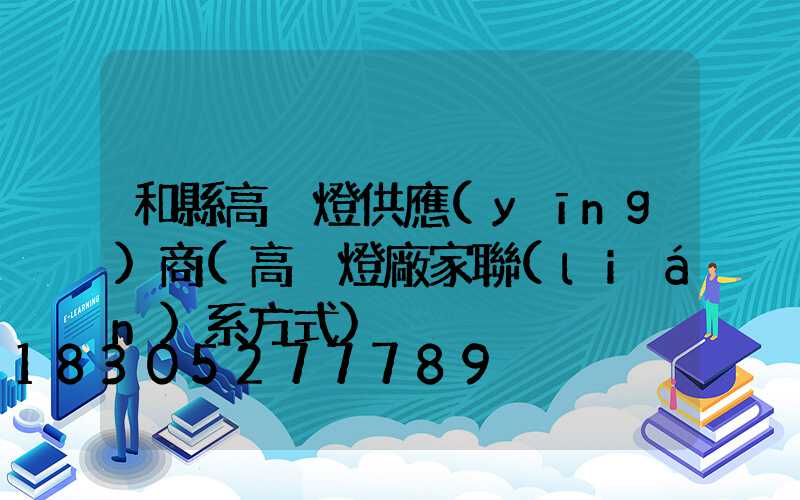 和縣高桿燈供應(yīng)商(高桿燈廠家聯(lián)系方式)