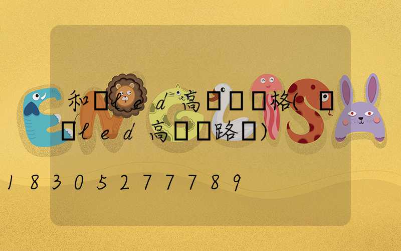 和順led高桿燈價格(廣場led高桿燈路燈)