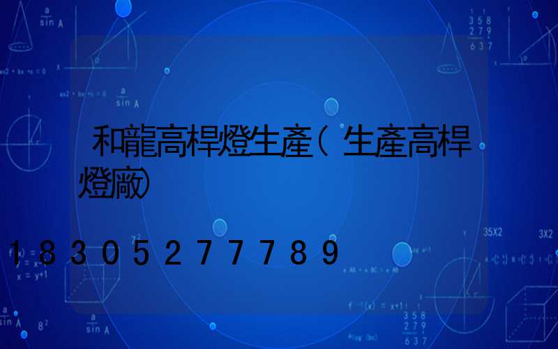 和龍高桿燈生產(生產高桿燈廠)