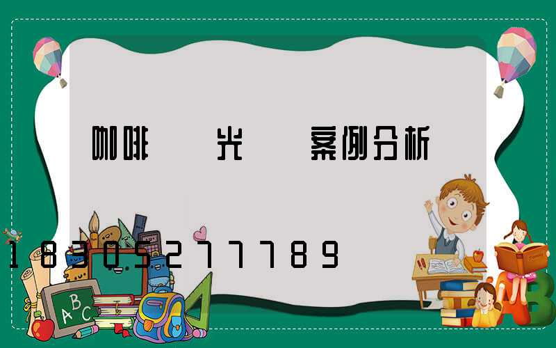 咖啡廳燈光設計案例分析