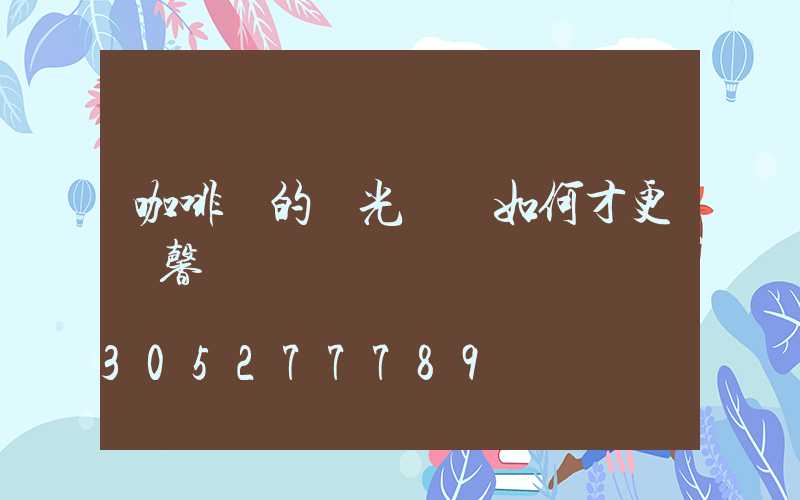 咖啡館的燈光設計如何才更溫馨