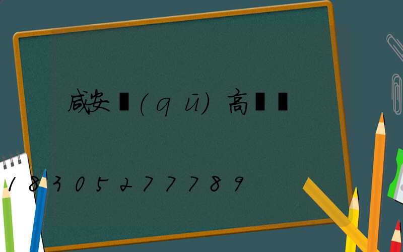 咸安區(qū)高桿燈