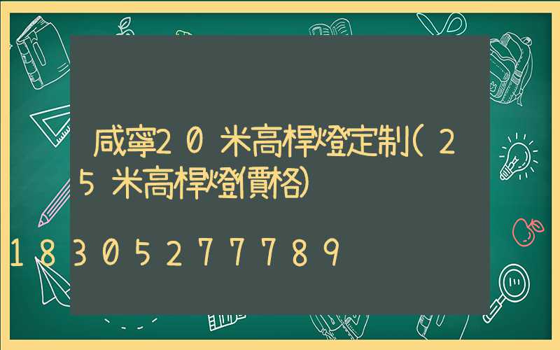 咸寧20米高桿燈定制(25米高桿燈價格)