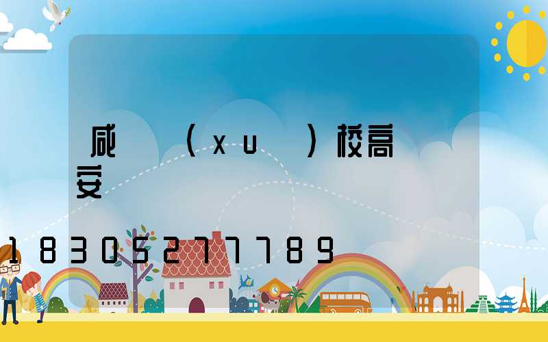 咸寧學(xué)校高桿燈安裝