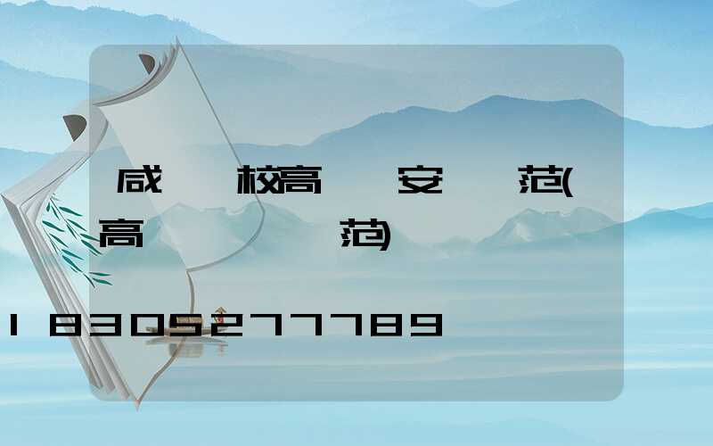 咸寧學校高桿燈安裝規范(高桿燈設計規范)