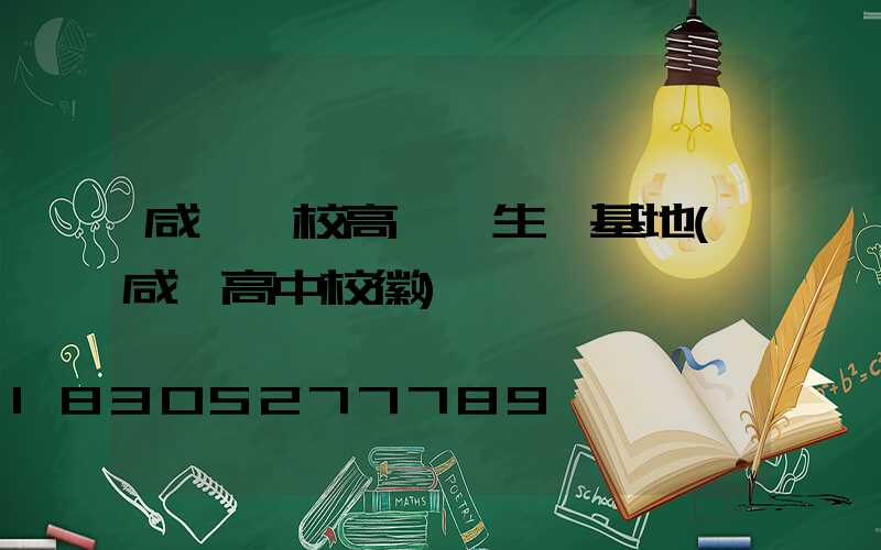 咸寧學校高桿燈生產基地(咸寧高中校徽)