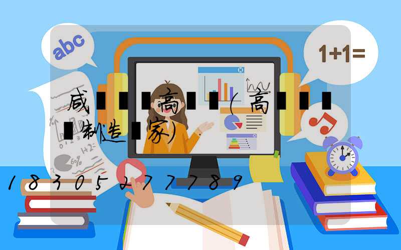 咸寧專業高桿燈(高桿燈專業制造廠家)