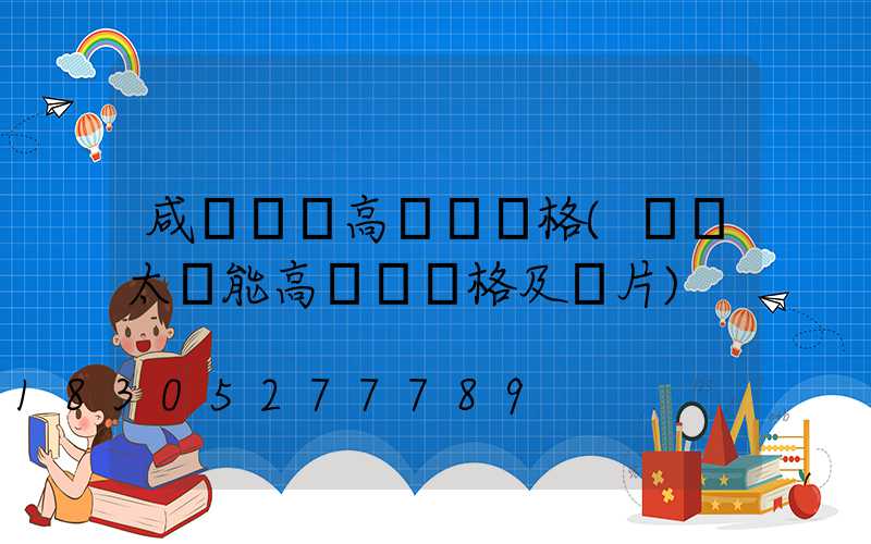 咸寧廣場高桿燈價格(廣場太陽能高桿燈價格及圖片)