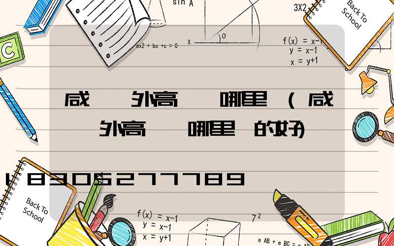 咸寧戶外高桿燈哪里賣(咸寧戶外高桿燈哪里賣的好)