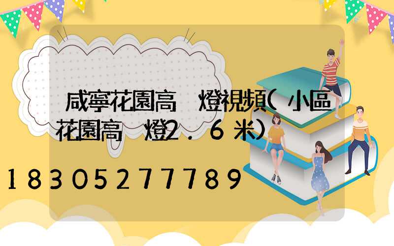 咸寧花園高桿燈視頻(小區花園高桿燈2.6米)