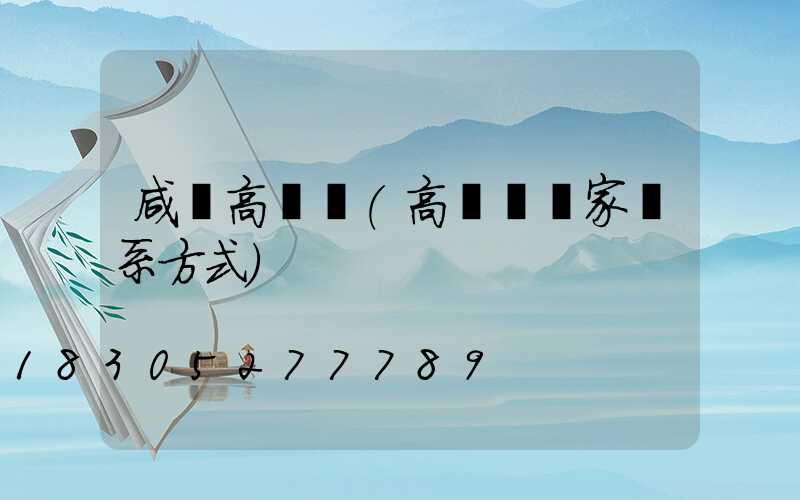 咸寧高桿燈(高桿燈廠家聯系方式)