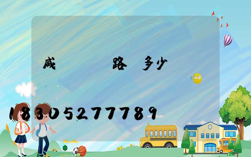 咸陽led路燈多少錢