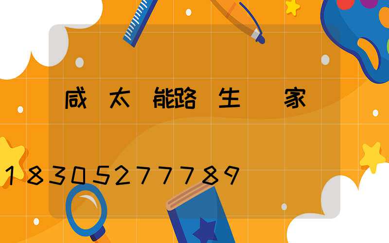 咸陽太陽能路燈生產廠家