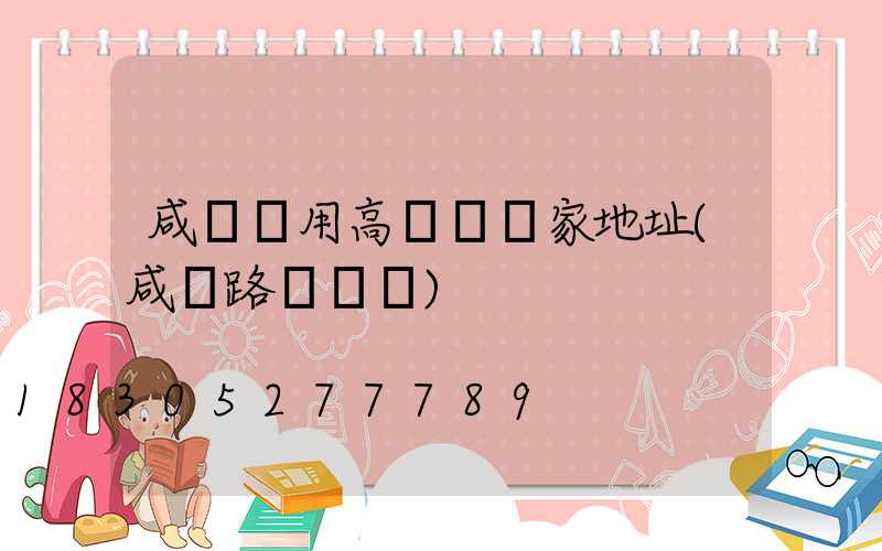 咸陽實用高桿燈廠家地址(咸陽路燈桿廠)