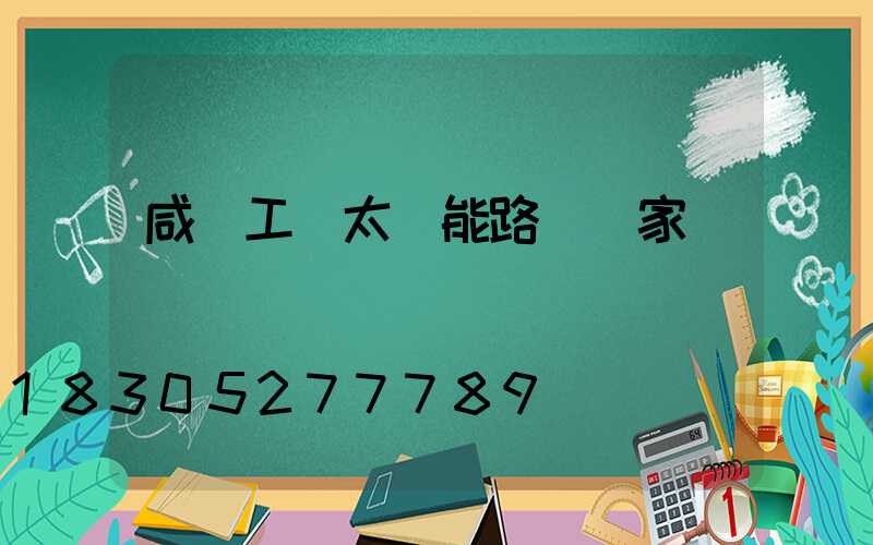 咸陽工廠太陽能路燈廠家電話