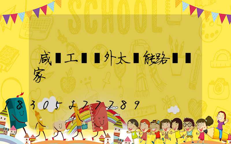 咸陽工廠戶外太陽能路燈廠家