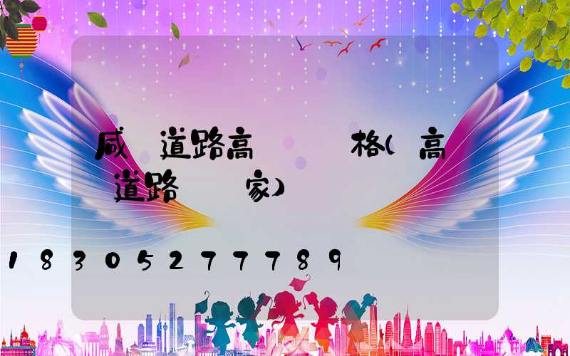 咸陽道路高桿燈價格(高桿燈道路燈廠家)